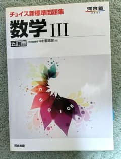 チョイス新標準問題集 数学III 五訂版 河合出版 - メルカリ