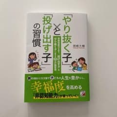 「やり抜く子」と「投げ出す子」の習慣のサムネイル