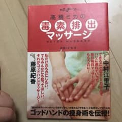 高橋ミカの毒素排出マッサージのサムネイル