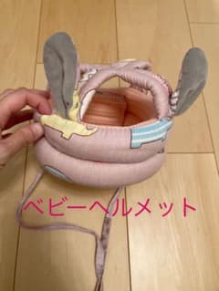 ベビーヘルメット サイズ調節◎のサムネイル