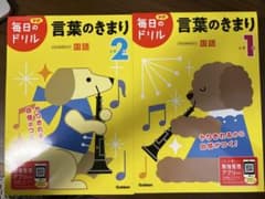 毎日のドリル 言葉のきまり 小学1年・2年 2冊セットのサムネイル