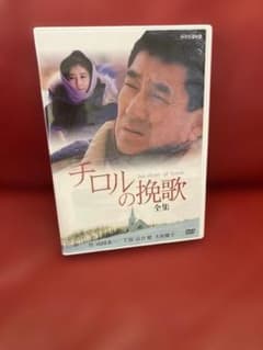 チロルの挽歌～全集〈2枚組〉 超美品 DVD2枚組／チロルの挽歌〜全集・高倉健、大原麗子、山田太一
