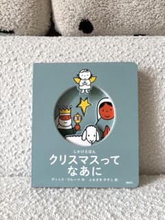 クリスマスってなあに しかけ絵本 ディック・ブルーナのサムネイル