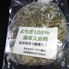 値下げ  薬草 入浴剤のサムネイル