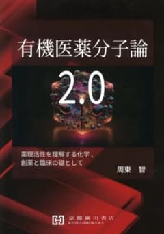 有機医薬分子論 2.0のサムネイル