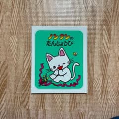 ノンタンのたんじょうびのサムネイル
