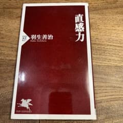 直感力　羽生善治著のサムネイル