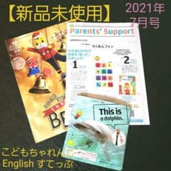 新品★こどもちゃれんじEnglishすてっぷ【2021年7月号】のサムネイル