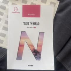 系統看護学講座 専門分野1―〔1〕看護学概論