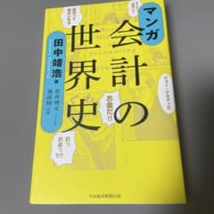 マンガ会計の世界史のサムネイル