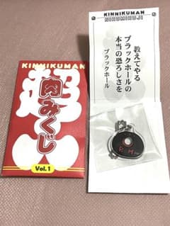キン肉マン　肉みくじ　ブラックホールのサムネイル