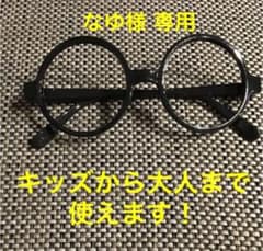 なゆ様 専用 黒ぶち 丸メガネ レンズなし 1個のサムネイル