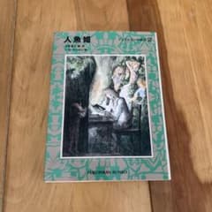 人魚姫 アンデルセンの童話2 福音館文庫のサムネイル
