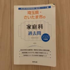 埼玉県・さいたま市の家庭科過去問 2020年度版のサムネイル