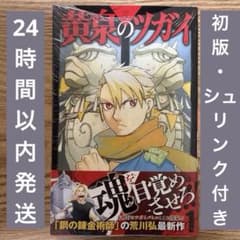 初版・シュリンク付き・帯付き・チラシ付き】 黄泉のツガイ 1巻 荒川弘