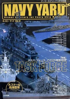 絶版未読本NAVY YARD Vol.3特集「タスクフォース アメリカ機動部隊」