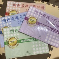 関西看護専門学校（値段交渉受けます！）のサムネイル