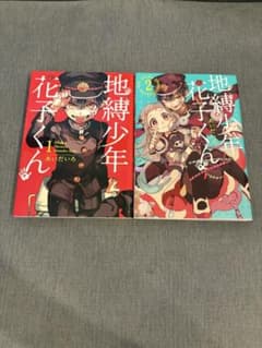 地縛少年花子くん 1～2巻セットのサムネイル