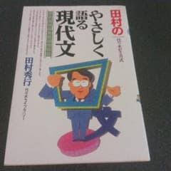 田村のやさしく語る現代文のサムネイル