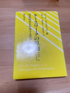 ケースワークの原則 : 援助関係を形成する技法のサムネイル