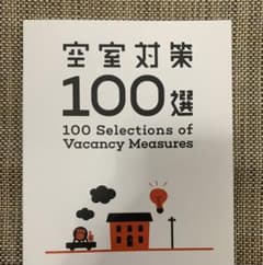 空室対策　100選　非売品のサムネイル