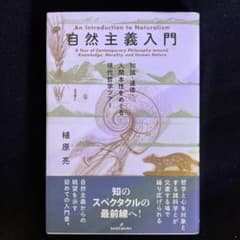 自然主義入門 = An Introduction to Naturalism …のサムネイル