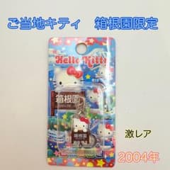 激レア・入手困難】ご当地キティ ファスナーマスコット 箱根園 限定