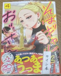 そばギャルとおじさん 4 稲葉そーへー 直筆イラスト入りサイン本 未