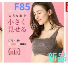 新品未開封　ブラジャー F85 ブラウン　補正下着　Fカップ