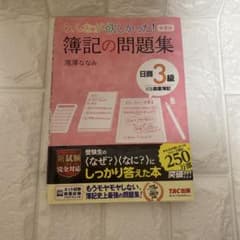 みんなが欲しかった! 簿記の問題集 日商3級商業簿記　第9版のサムネイル