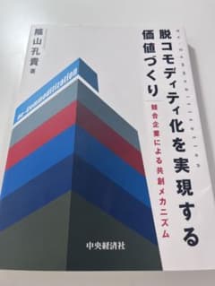 脱コモディティ化を実現する価値づくり 競合企業による共創メカニズムのサムネイル