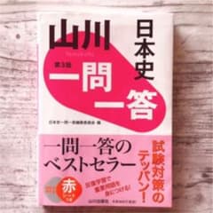 山川一問一答日本史のサムネイル