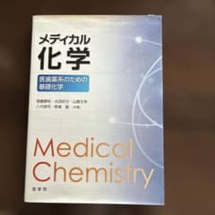 メディカル化学 医歯薬系のための基礎化学のサムネイル