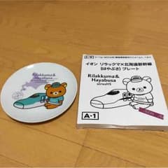 イオン リラックマ×北海道新幹線（はやぶさ）プレート 非売品のサムネイル