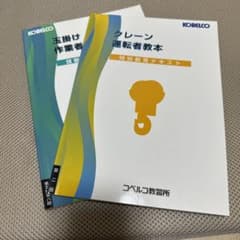 クレーン運転者教本　玉掛け作業者教本のサムネイル