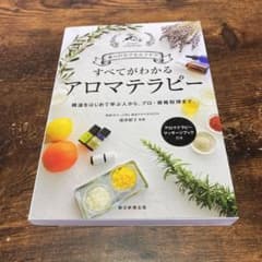 すべてがわかる アロマテラピーのサムネイル