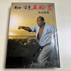 わが空手 五論書 大山倍達のサムネイル