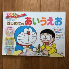 ドラえもんはじめてのあいうえお 3・4・5歳のサムネイル