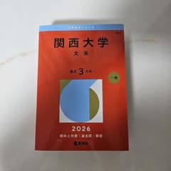 関西大学 文系 2026年版 赤本のサムネイル
