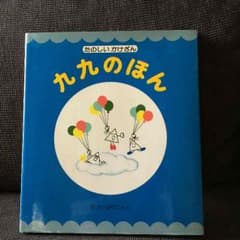 教育絵本”九九のほん”のサムネイル