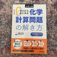 ゼロからはじめる化学計算問題の解き方のサムネイル