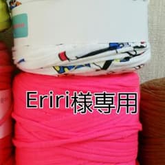 Eriri様専用のサムネイル