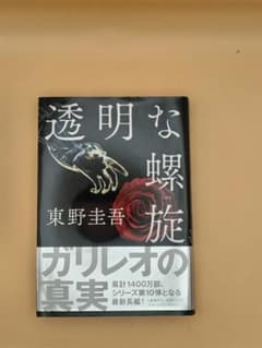 透明な螺旋 東野圭吾のサムネイル