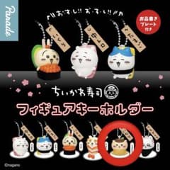 ちいかわ寿司 フィギュアキーホルダー くりまんじゅうのサムネイル