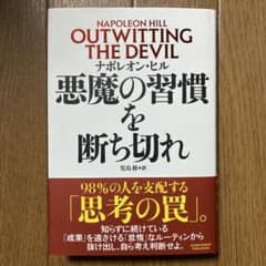 超美品‼️悪魔の習慣を断ち切れ OUTWITTING THE DEVIL ナポレオ - メルカリ