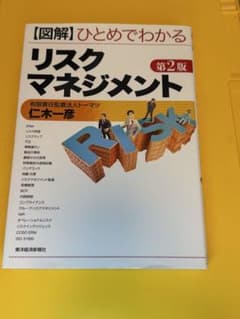 図解 ひとめでわかるリスクマネジメント 第2版 仁木一彦のサムネイル