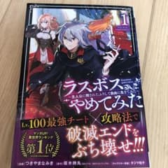 ラスボス、やめてみた ～主人公に倒されたふりして自由に生きてみた～ 1のサムネイル