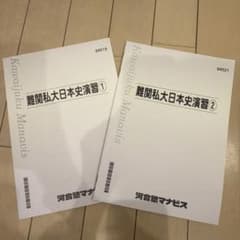 難関私大日本史演習 1・2 セットのサムネイル