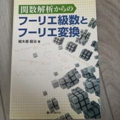関数解析からのフーリエ級数とフーリエ変換のサムネイル