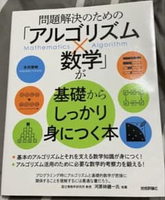 問題解決のための「アルゴリズム×数学」が基礎からしっかり身につく本のサムネイル
